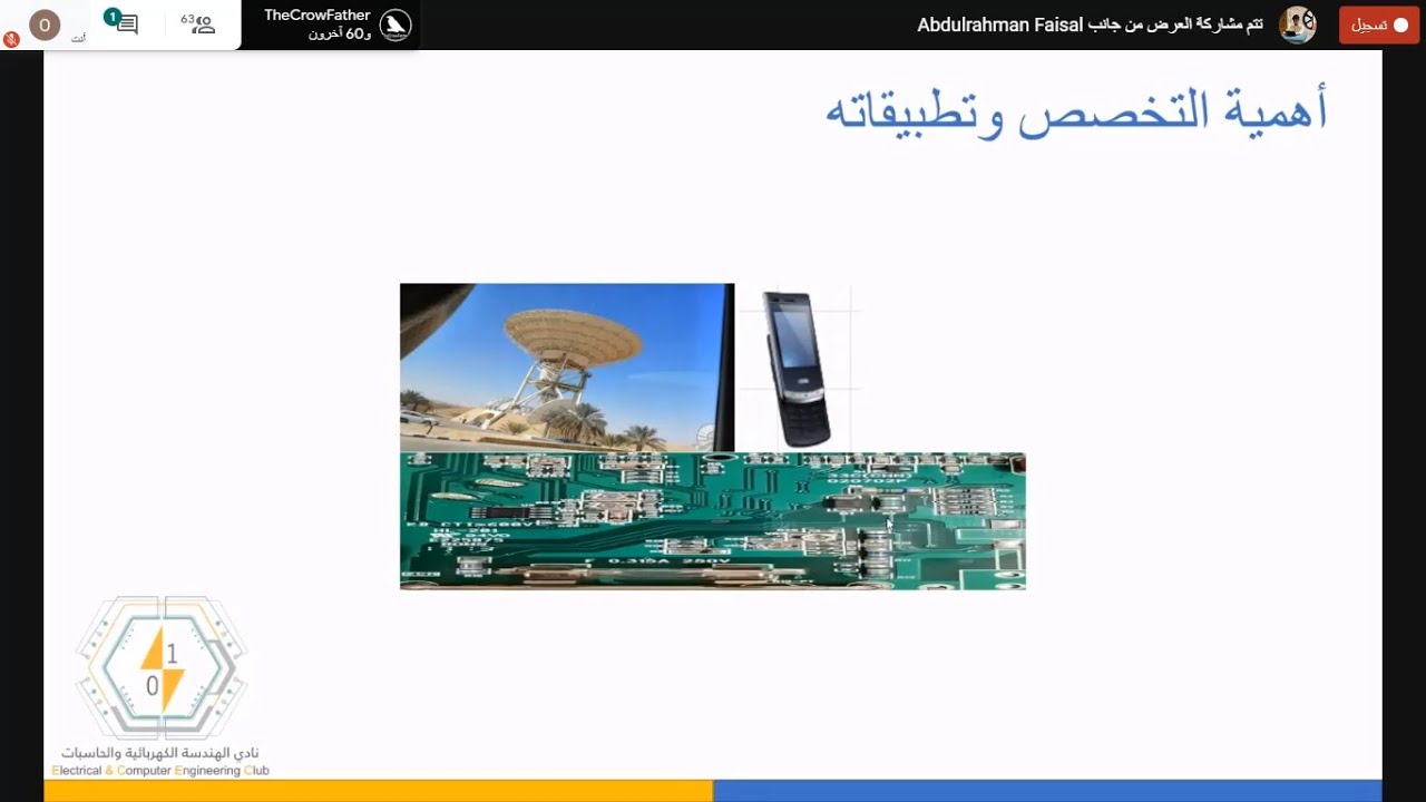 اللقاء التعريفي بالهندسة الكهربائية (الكترونيات واتصالات)