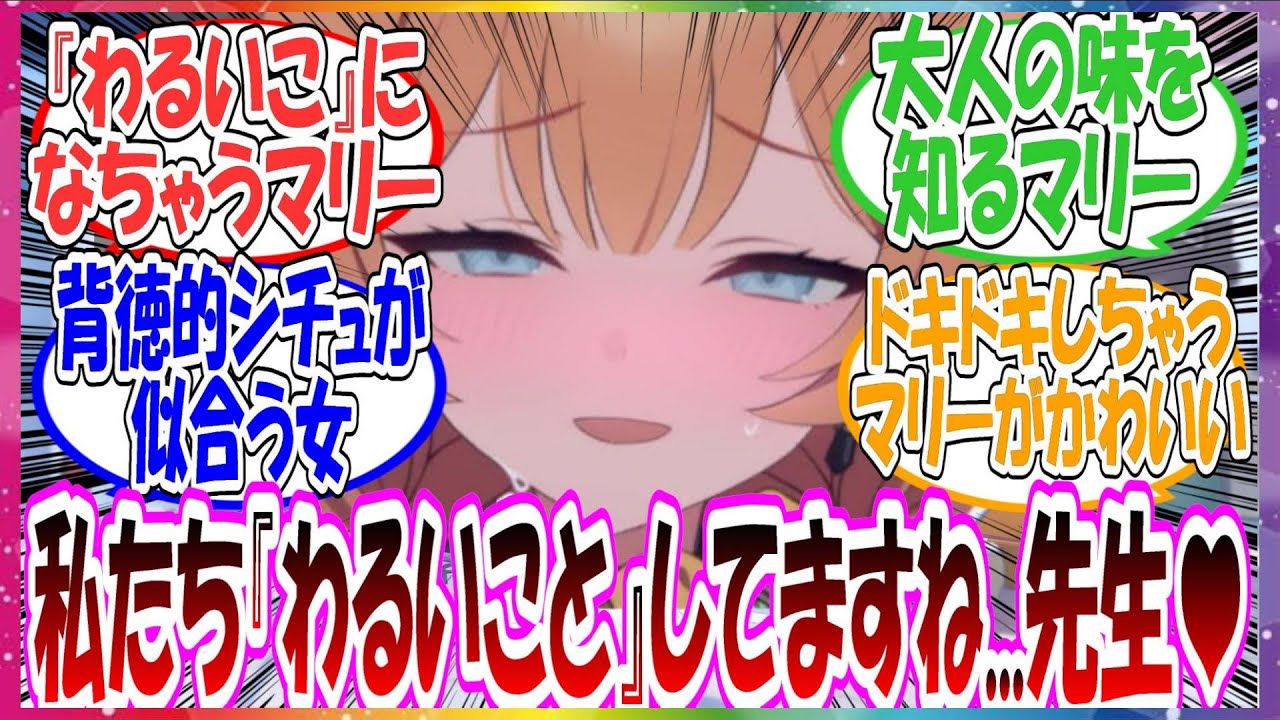 ここだけお泊りを期待するマリーが深夜にシャーレを訪れて先生と一緒に『夜更かし』して『わるいこ』になっちゃう世界線に対する先生方の反応集【ブルアカ】