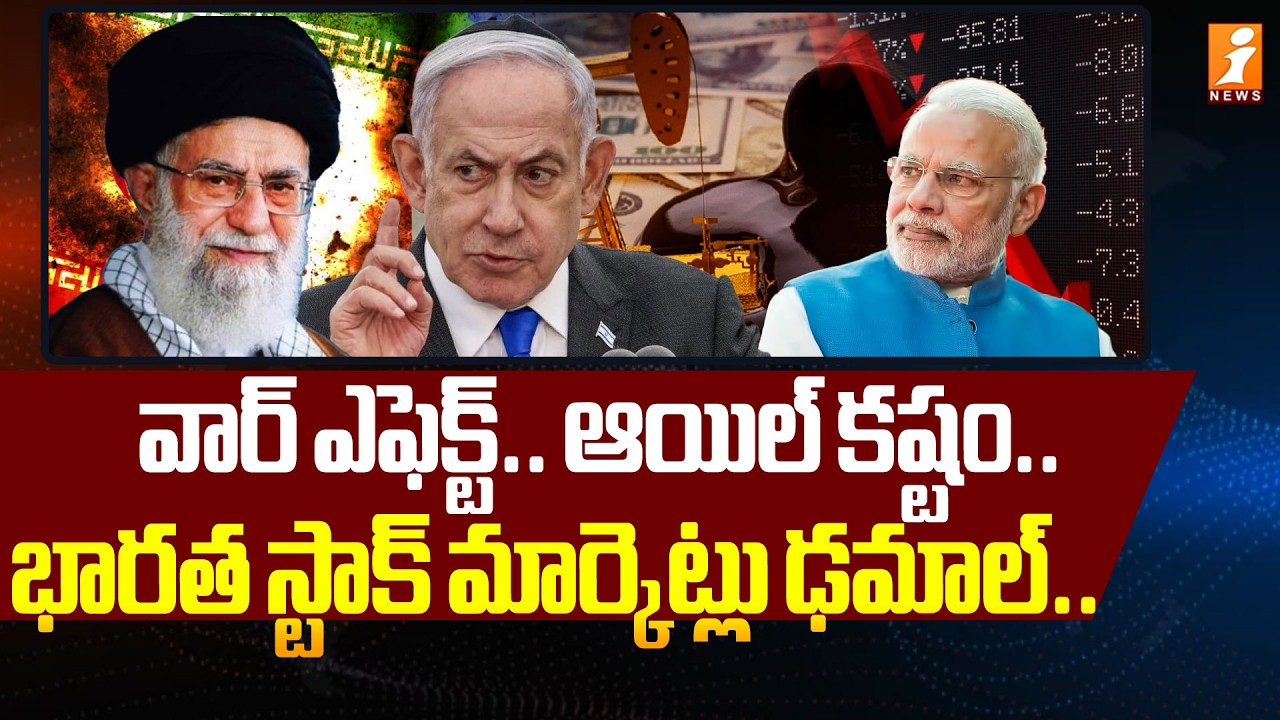 భారత స్టాక్ మార్కెట్లు ఢమాల్.. | Stock Market | Oil Prices | Nifty & Sensex | Israel Iran War