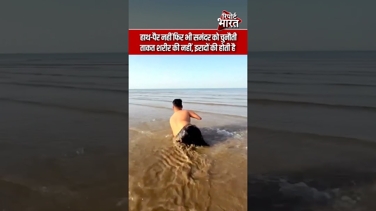 हाथ-पैर नहीं फिर भी समंदर को चुनौती, ताकत शरीर की नहीं, इरादों की होती है | #HousleKiUdaan
