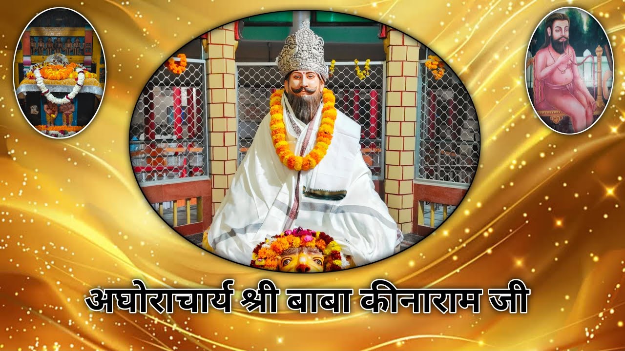 अघोराचार्य श्री बाबा कीनाराम जी | जन्मस्थली रामगढ़ चंदौली | #trending 
