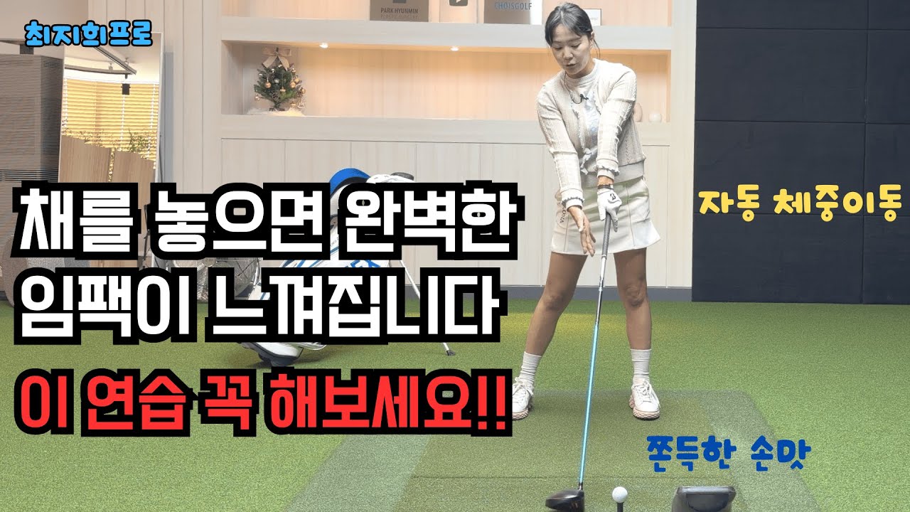 드라이버, 세게 치지 말고 '놓아'주세요. (정타 스윙 궤도 만드는 연습)