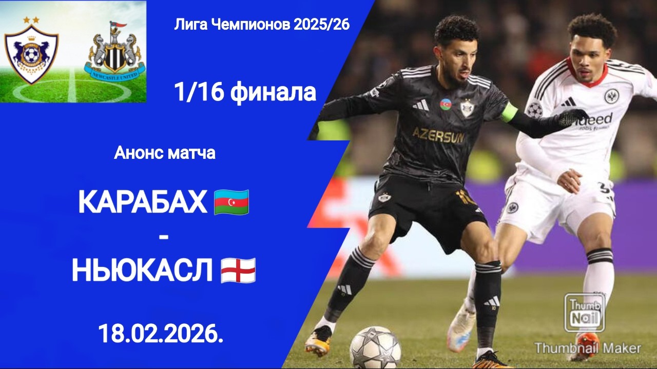 Лига Чемпионов 2025/26! Карабах - Ньюкасл 1/16 финала! Анонс матча!