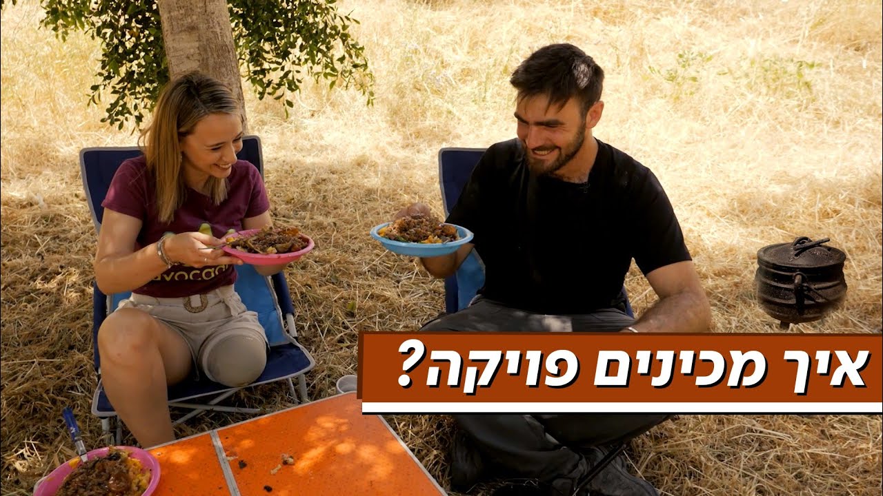 איך מכינים פויקה? | אסתי בשטח
