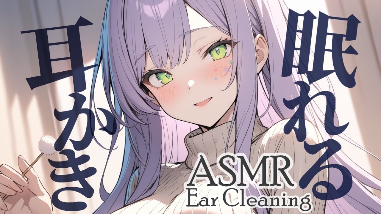 【ASMR/3Dio】ごりごり気持ちいい…眠れる耳かきでたっぷり安眠♡囁き/Ear Cleaning【沙汰ナキア/睡眠導入】