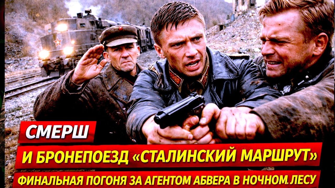 СМЕРШ И БРОНЕПОЕЗД «СТАЛИНСКИЙ МАРШРУТ»: ФИНАЛЬНАЯ ПОГОНЯ ЗА АГЕНТОМ АБВЕРА В НОЧНОМ ЛЕСУ