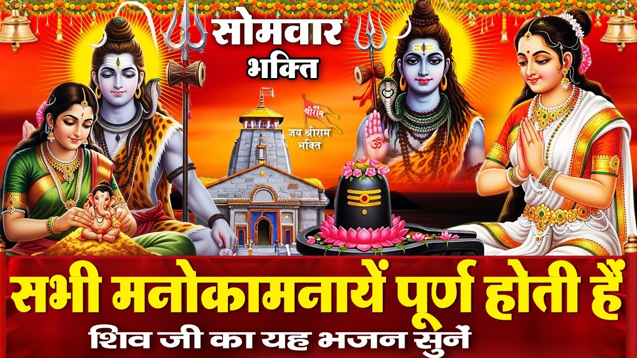 सोमवार के दिन शिव जी के चमत्कारी भजन सुनने से  शिव जी आपकी मन की हर इच्छा पूरी कर देंगे