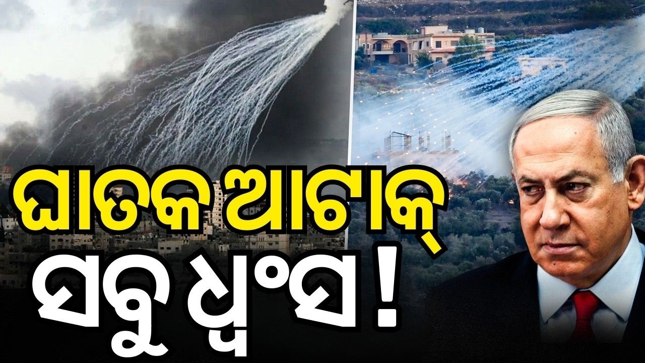 ଇସ୍ରାଏଲ୍‌ କରୁଛି ଫସ୍‌ଫରସ୍‌ ଆଟାକ୍‌ | Israel Iran War |White Phosphorus Used By Israel In Strikes |N18G