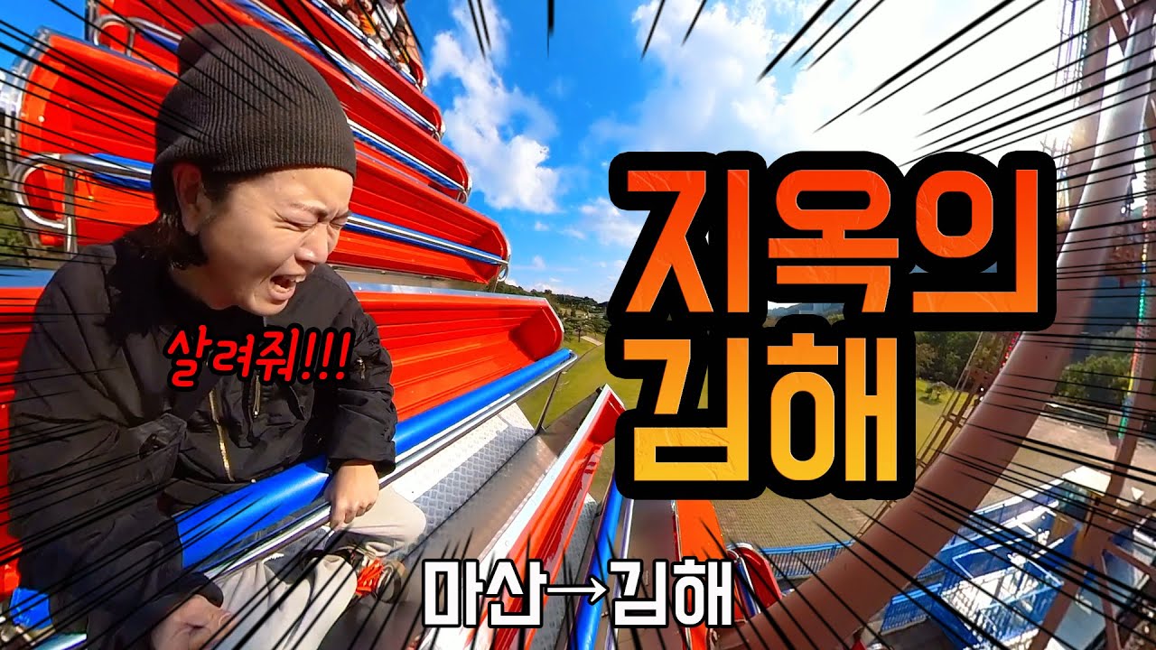 [15]김해에서 지옥을 보고 왔다/가야랜드/김해 가야 태마파크/구독자에게 구걸하여 스쿠터로 전국 여행 (김해 편)