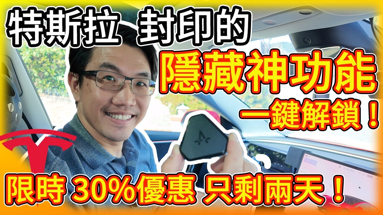 特斯拉與馬斯克封印的功能，我全能用了！靠 Enhance神奇科技 一鍵解鎖 Model 3/Y 隱藏神功能！限時30%折扣 只剩兩天！