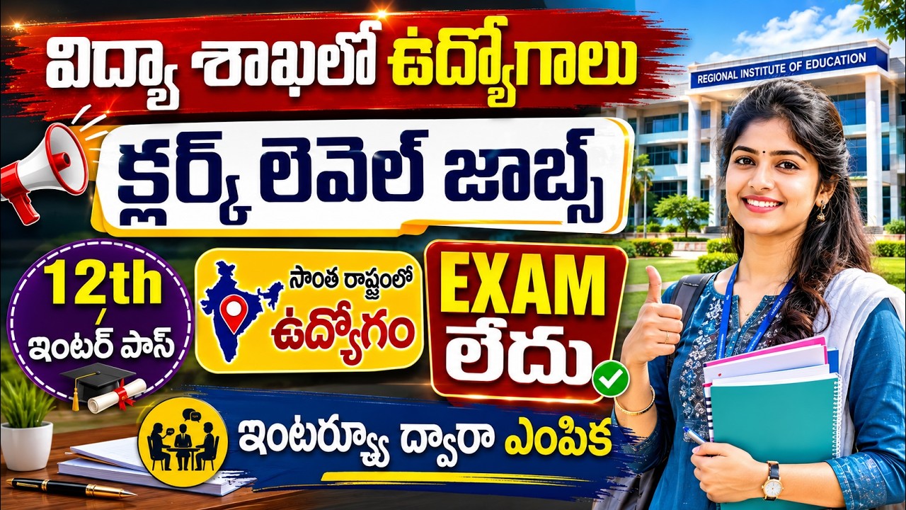 🚨🚨 మన విద్యా శాఖలో ఉద్యోగాలు ,Exam లేదు | 12th Pass | RIE Recruitment 2026 | Govt Job Vacancy