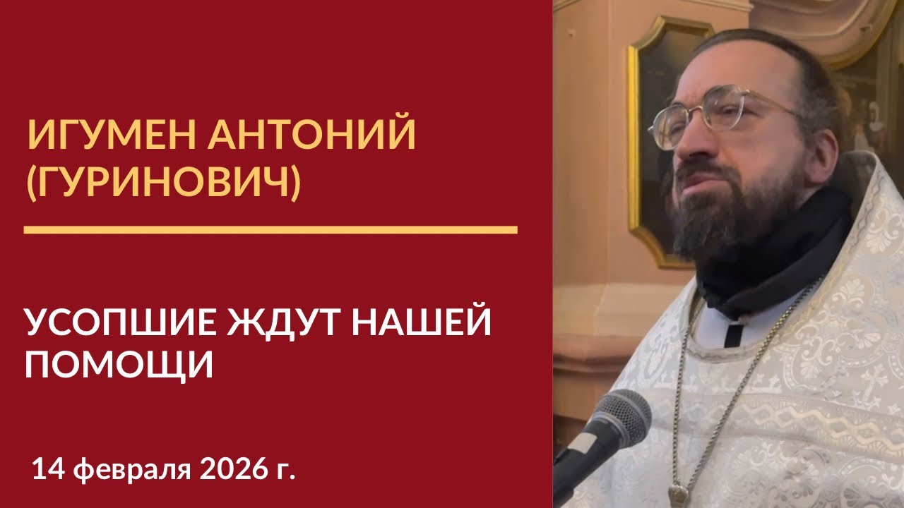 Проповедь игумена Антония (Гуриновича) в Родительскую Мясопустную субботу