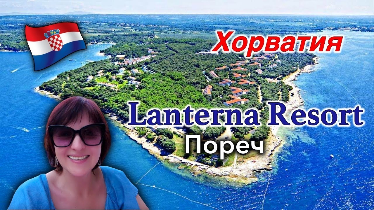 Хорватия/Porec/Аэрорт Pula/Lanterna Resort/Территория курорта/Варианты размещения и удобства