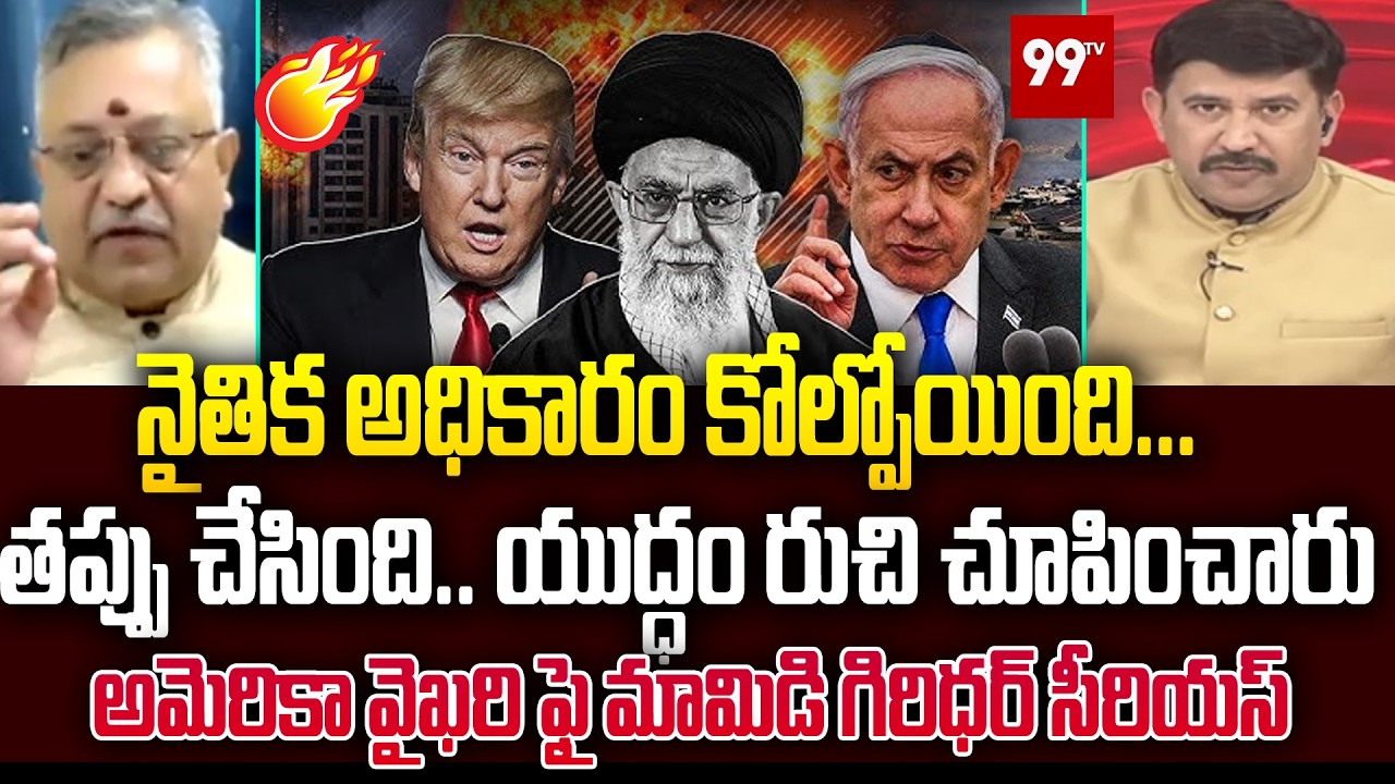 నైతిక అధికారం కోల్పోయింది..తప్పు చేసింది..యుద్ధం రుచి చూపించారు | Mamidi Giridhar on America | 99TV