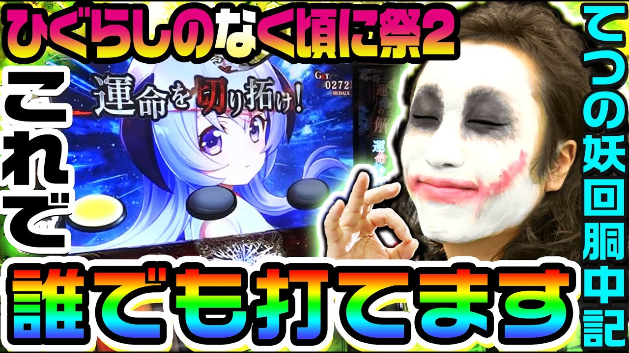 ひぐらしのなく頃に祭2が簡単に打てるようになる動画｜1GAMEてつの妖回胴中記# 172【パチスロ・スロット】