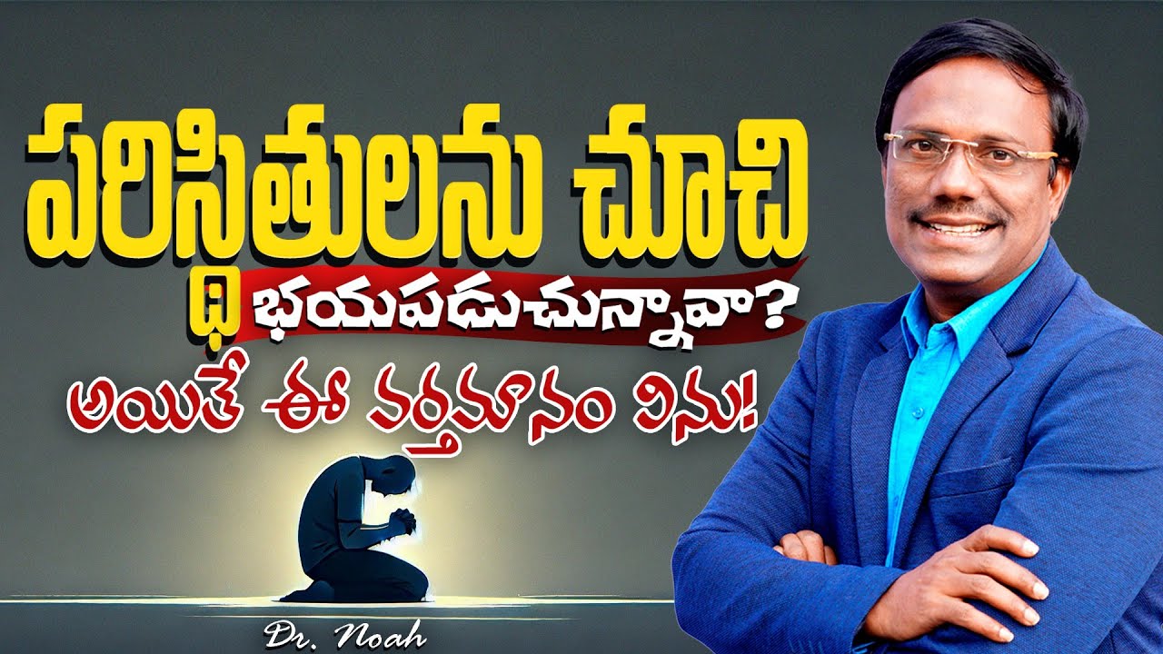 #Sunday3rdservice | పరిస్థితులను చూచి భయపడుచున్నావా? అయితే ఈ వర్తమానం విను! | Dr. Noah