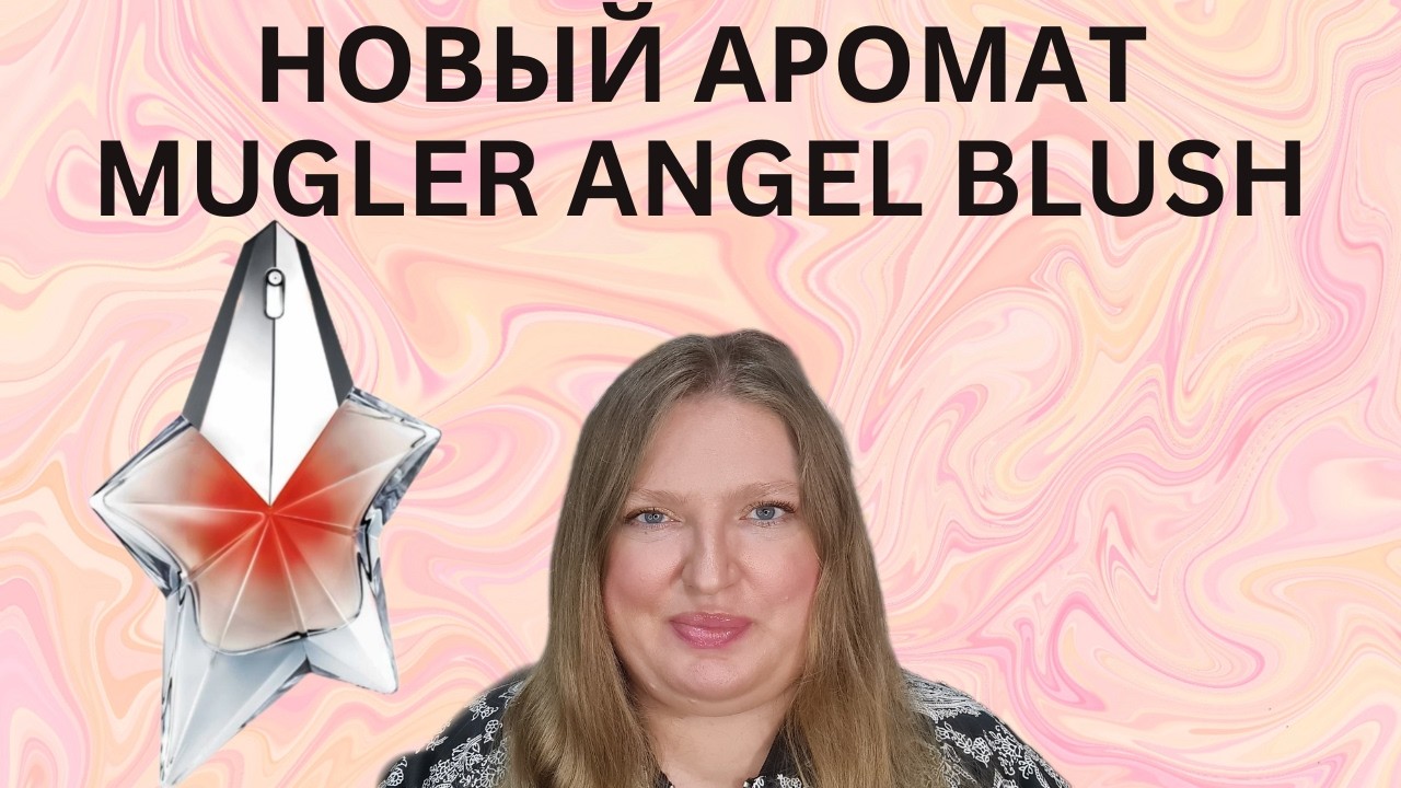 NEW ANGEL BLUSH FRAGRANCE FROM MUGLER!