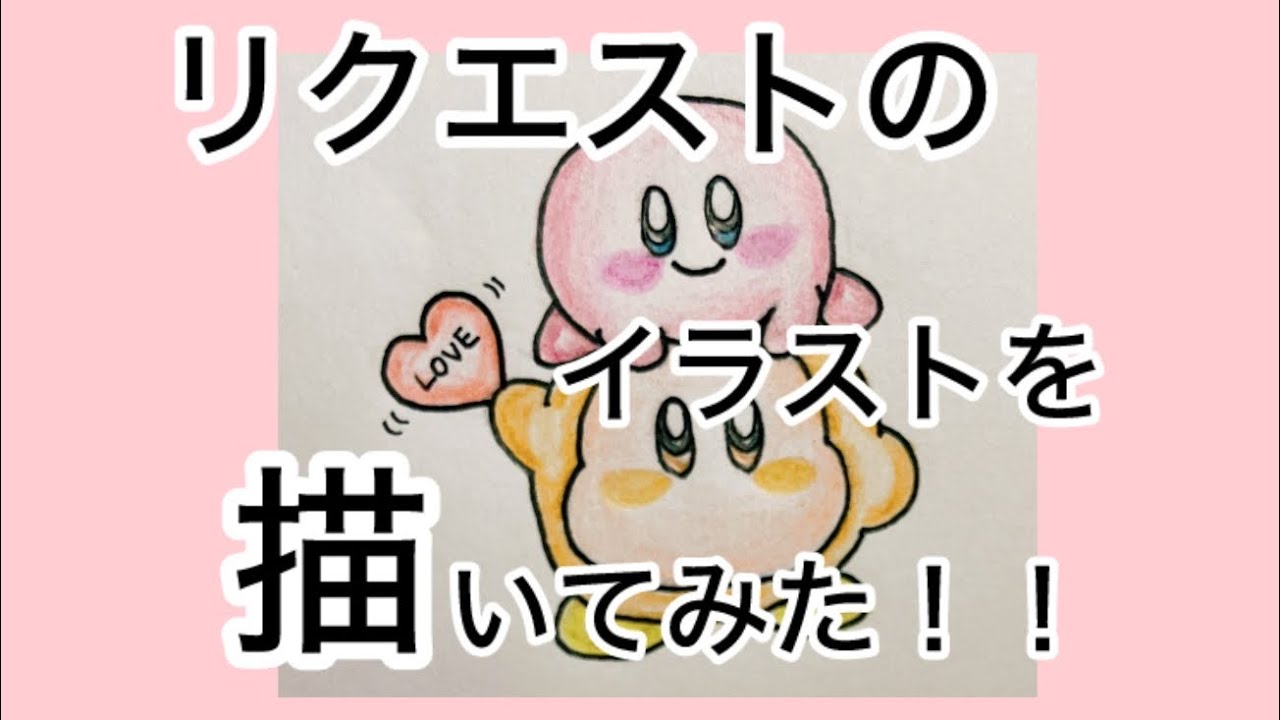 【カービィ】リクエストのイラスト描いてみた！！