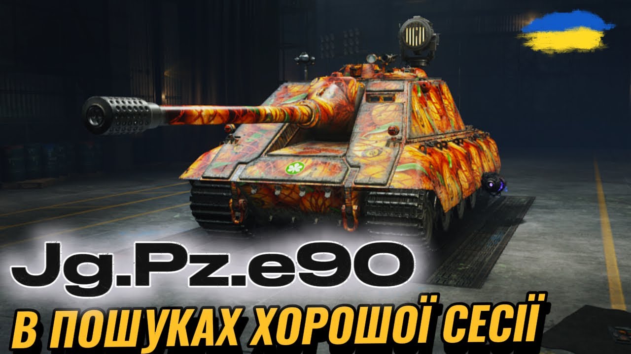Jg.Pz.E90 - НАЙКРАЩИЙ ВАРІАНТ ФАРМУ | #wotua #ravenwot