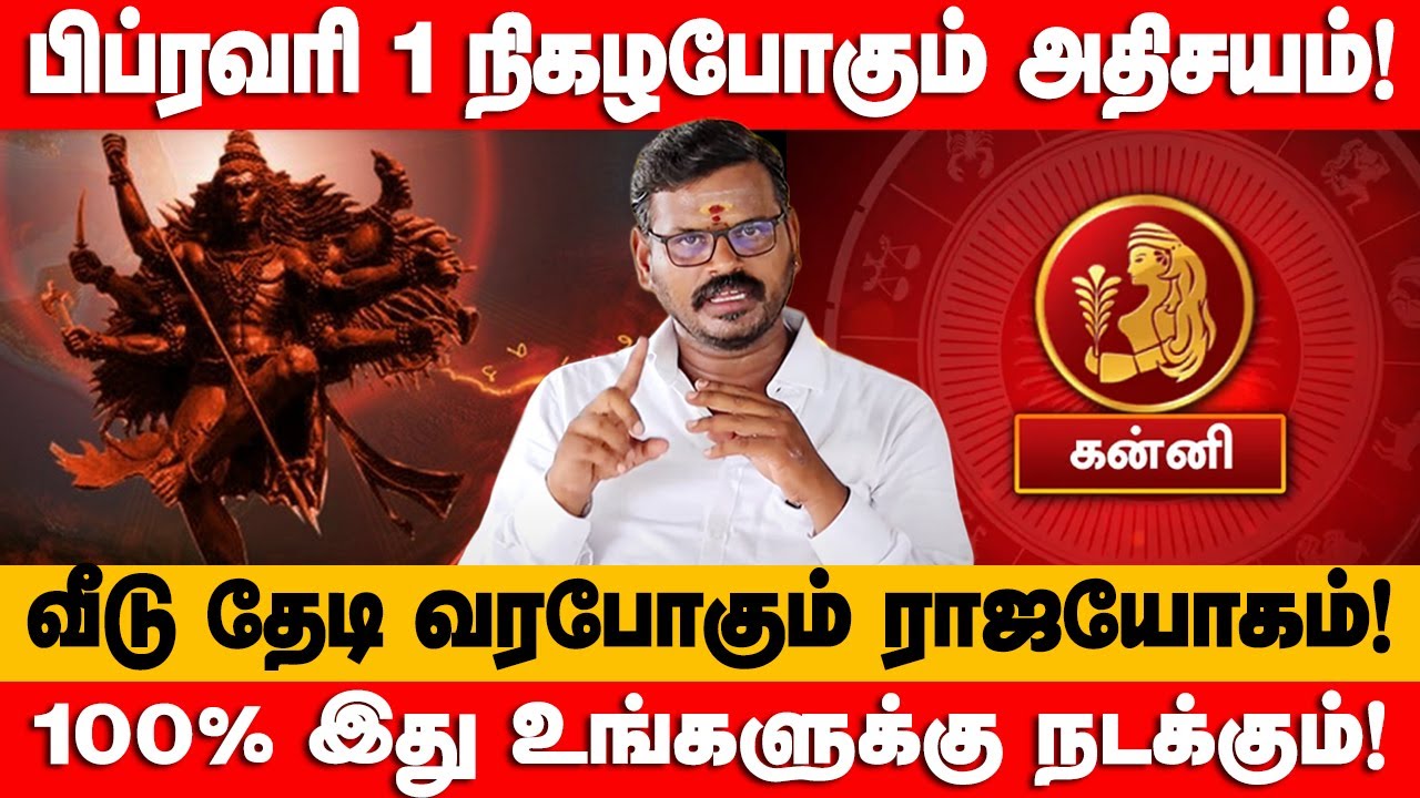 கன்னி - கனவிலும் காணாத 8 அதிசயம்! 100% துல்லியமான | February month prediction - kanni 2026