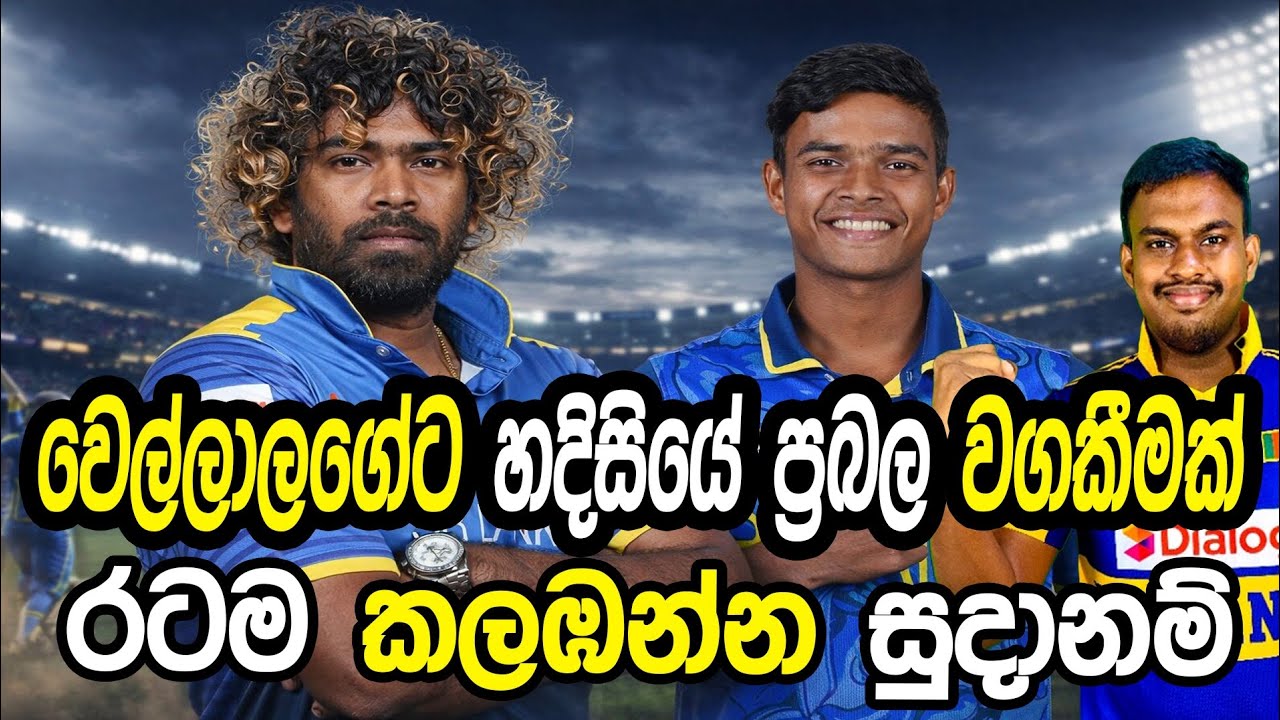 වෙල්ලාල ගේට හදිසියේම ප්‍රබල වගකීමක් #srilankacricket #slvseng 