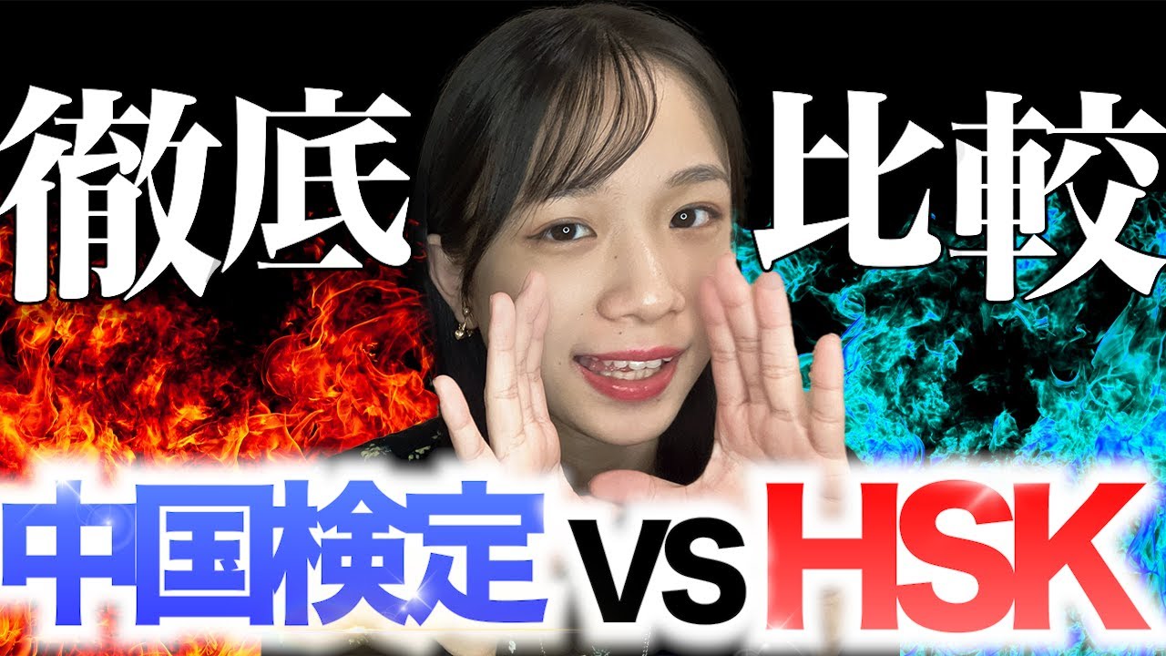 【どっちを受けるべき？】中国語検定とHSKの違いを徹底解説します