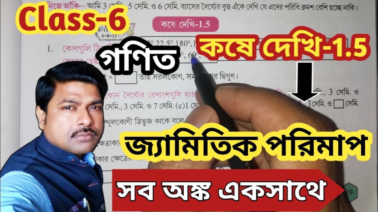 Class-6th Math কষে দেখি-1.5, জ্যামিতিক পরিমাপ// ষষ্ঠ শ্রেণির গণিত, Kose Dekhi-1.5//WBBSE