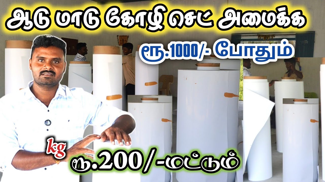 Kg.200/- plastic panel sheet/ ஆடு மாடு கோழி செட் அமைக்க ₹.1000/- போதும்