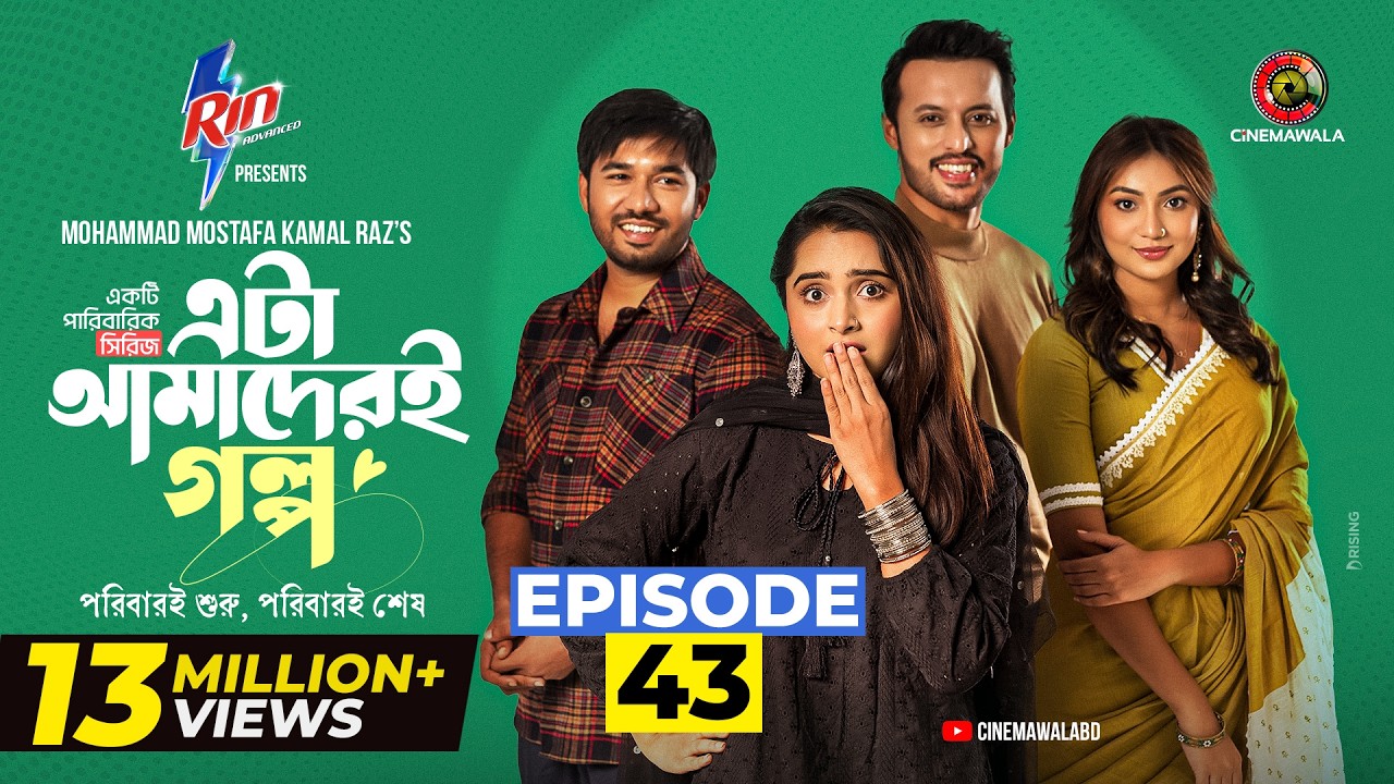 Eta Amaderi Golpo | Episode 43 | M M Kamal Raz | Basar | Payel | Sajjad | Sunerah | New Series 2026