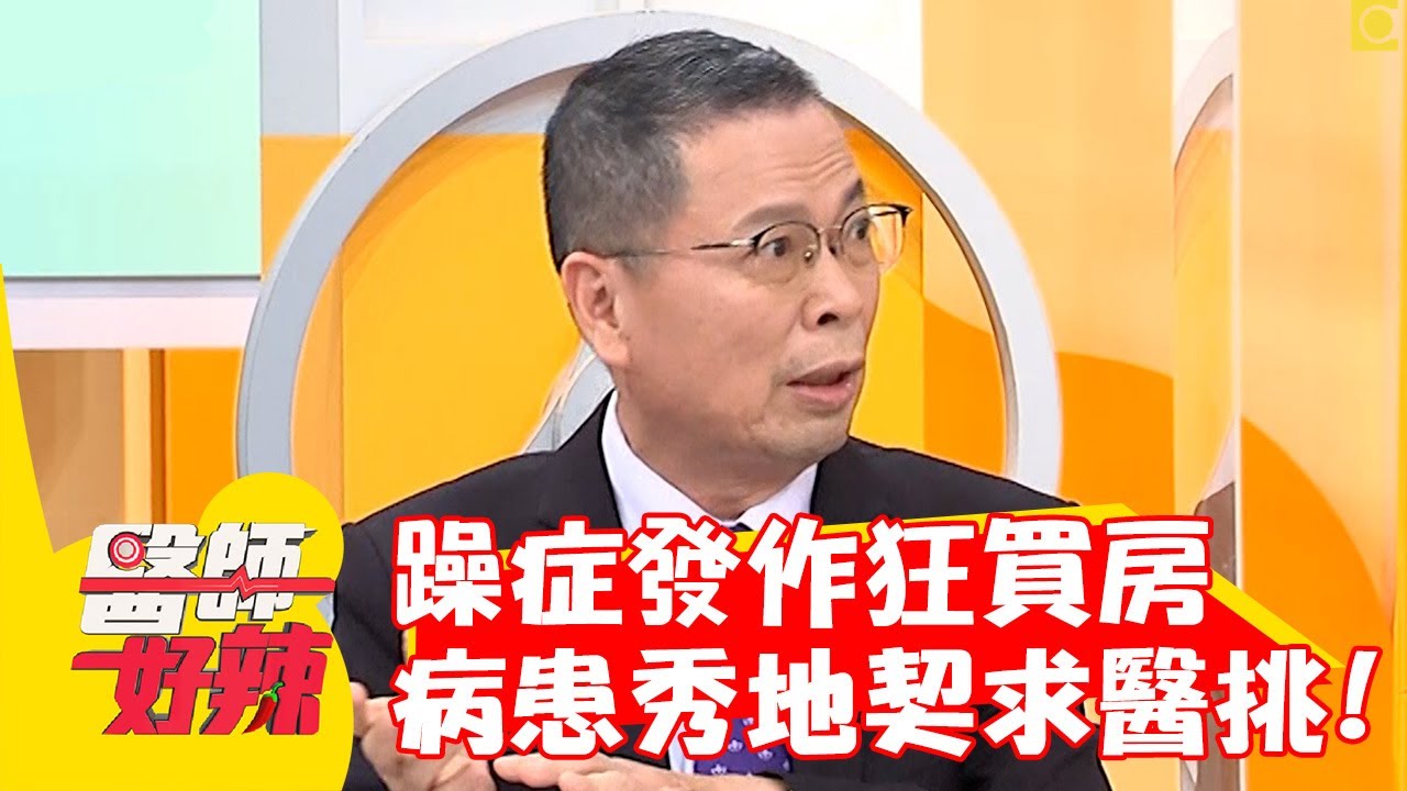 躁症發作狂買房！病患秀整疊「地契」求醫師挑一間？！【#醫師好辣】20220817 part4 EP1396 嚴立婷 小優