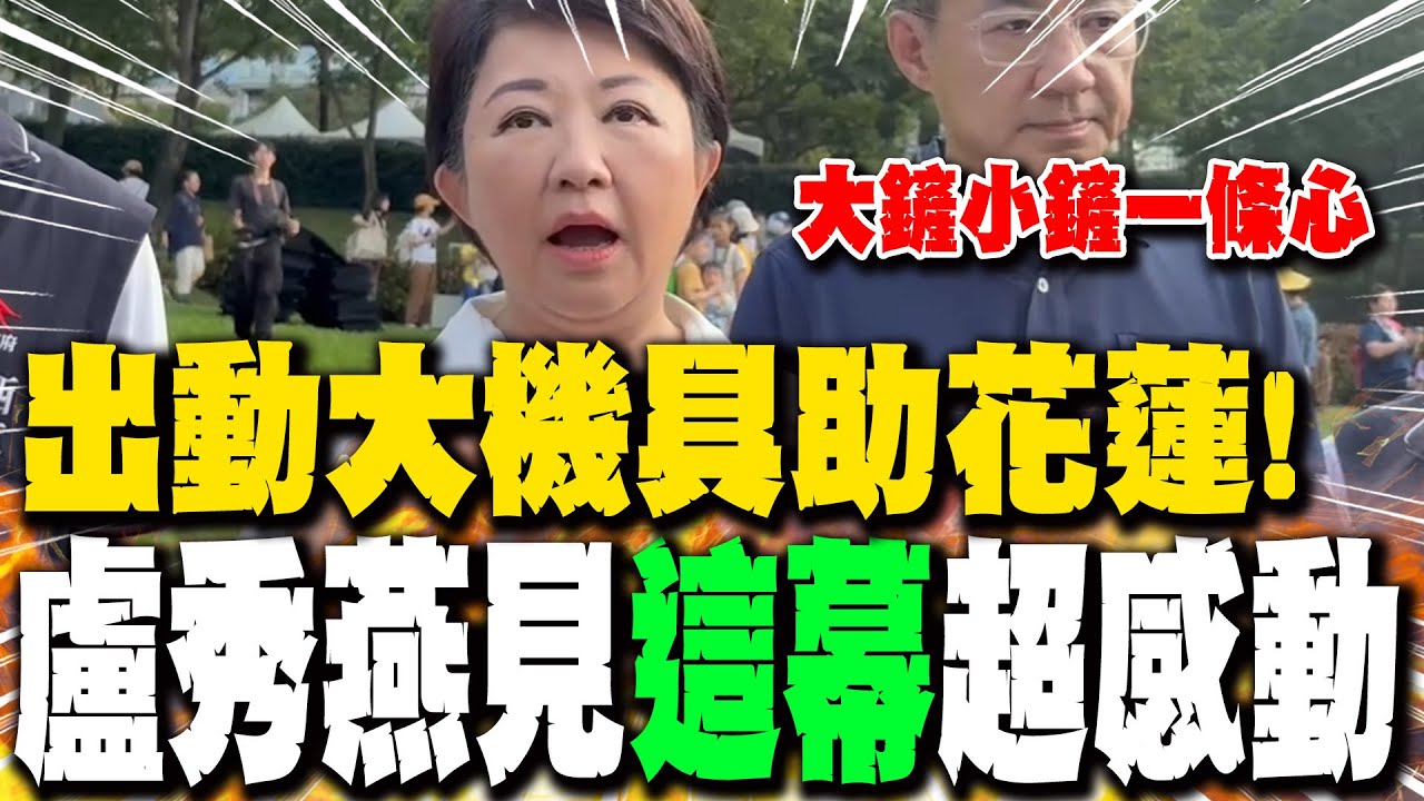 【全程字幕】出動大機具助花蓮救災! 盧秀燕被善良的人民感動...暖心喊話