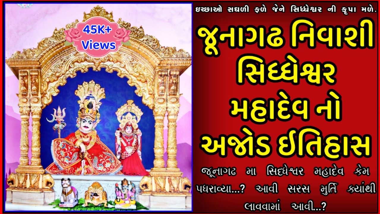 જૂનાગઢ નિવાશી સિધ્ધેશ્વર મહાદેવ નો અદ્ભુત ઇતિહાસ || Junagadh Siddheshwar Mahadev History.