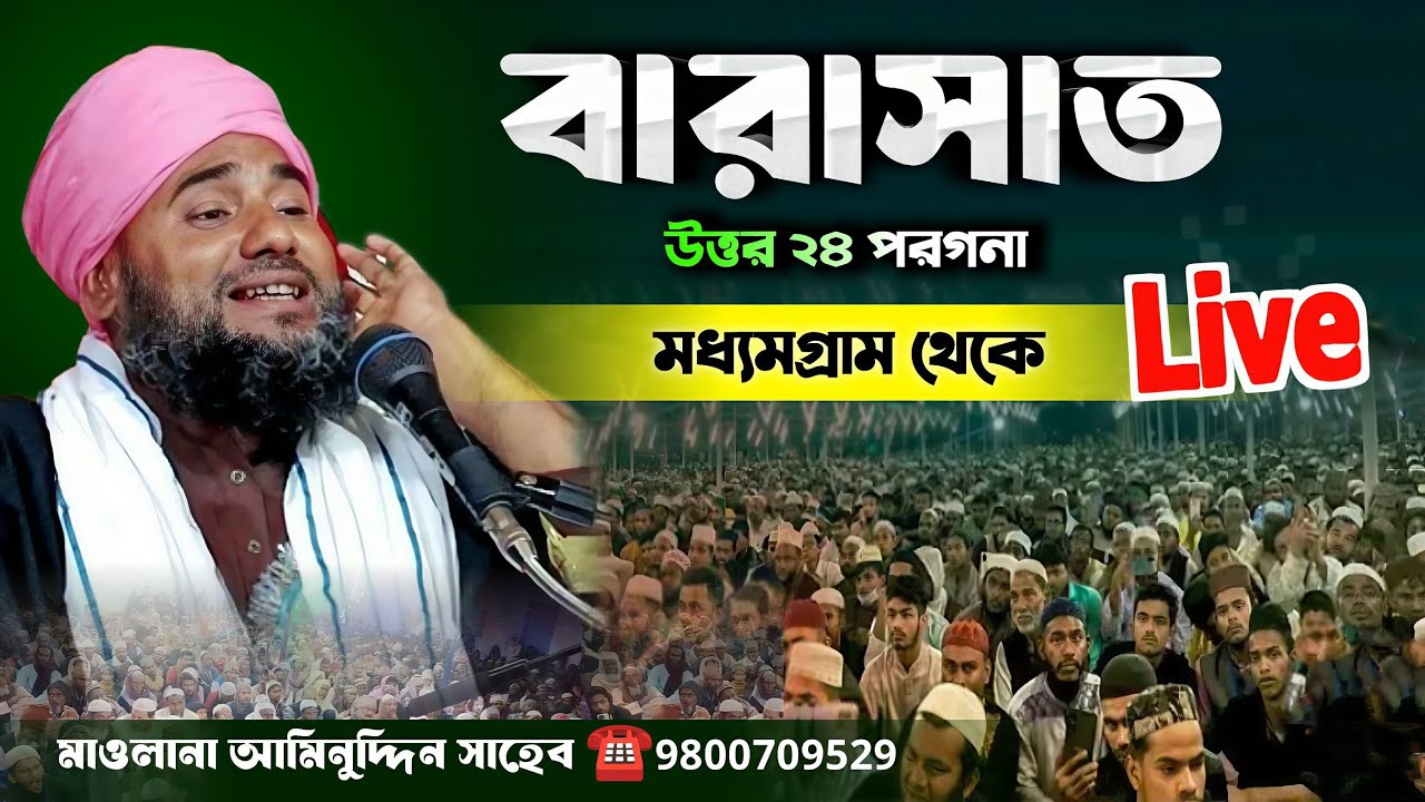 🔴Live waz&zwnj;। বারাসাত কদমগাছি থেকে Maulana aminuddin Naqshbandi