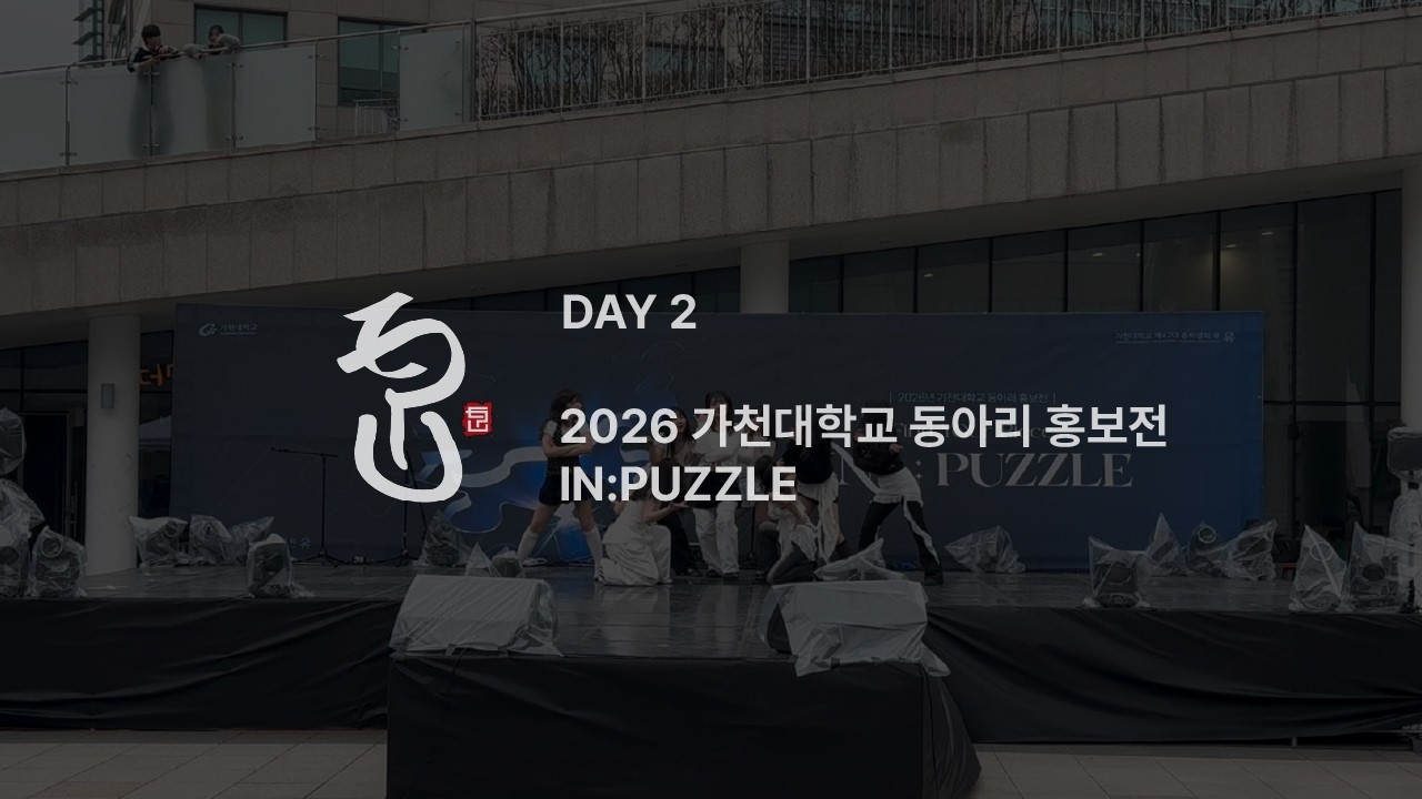 [K-POP] 물회한여자들~ | 2026 가천대학교 동아리 홍보전 IN:PUZZLE | DAY 2