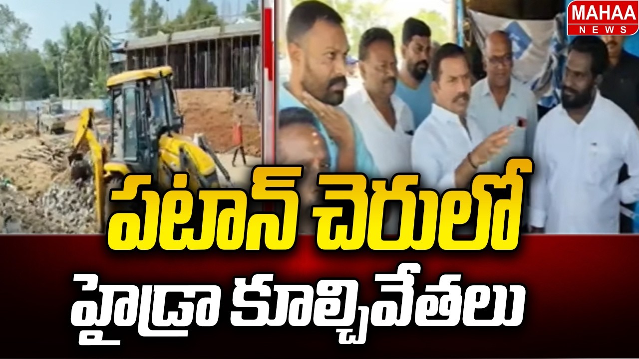 HYDRA Demolitions in Patancheru | HYDRA Demolitions In Sangareddy | Mahaa News