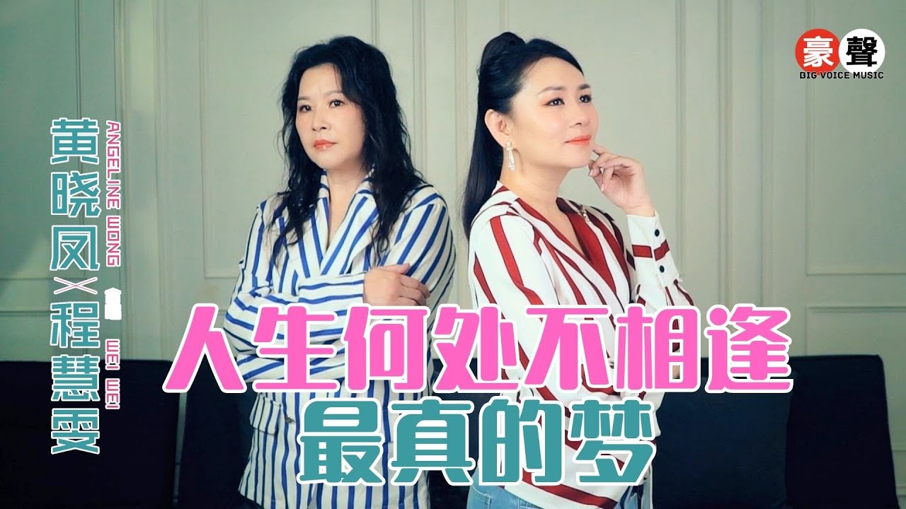 黄晓凤 Angeline Wong丨人生何处不相逢 +最真的梦丨粤语+华语 丨程慧雯合唱【2025 你要的爱 专辑】官方4k MV｜Official 4K Music Video