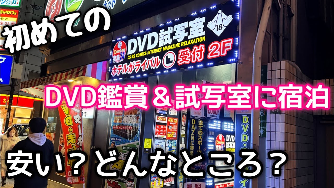 血迷って「DVD試写室」に泊まった19歳男性ｗｗ