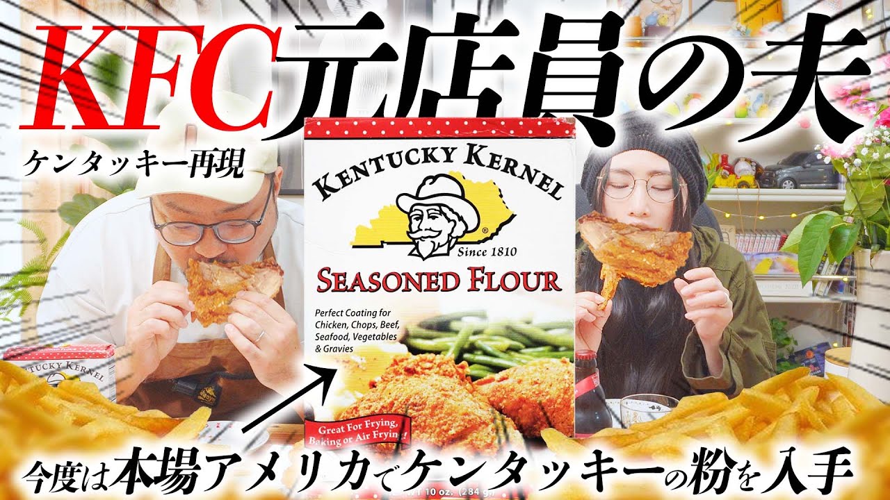 【元KFC店員夫】アメリカのスーパーで売ってる「ケンタッキーカーネル」はKFC再現ができるのか？