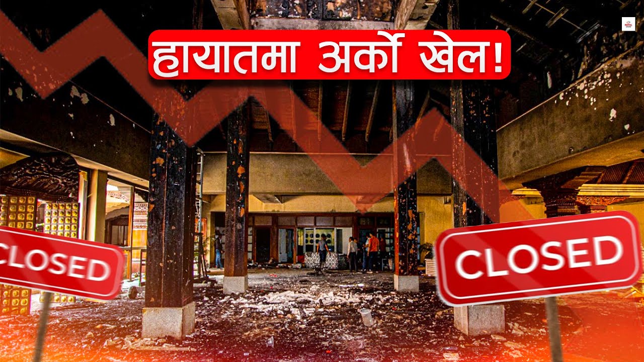 नेपालको प्रतिष्ठित हायात होटल किन बन्द भयो ? The Hidden Story
