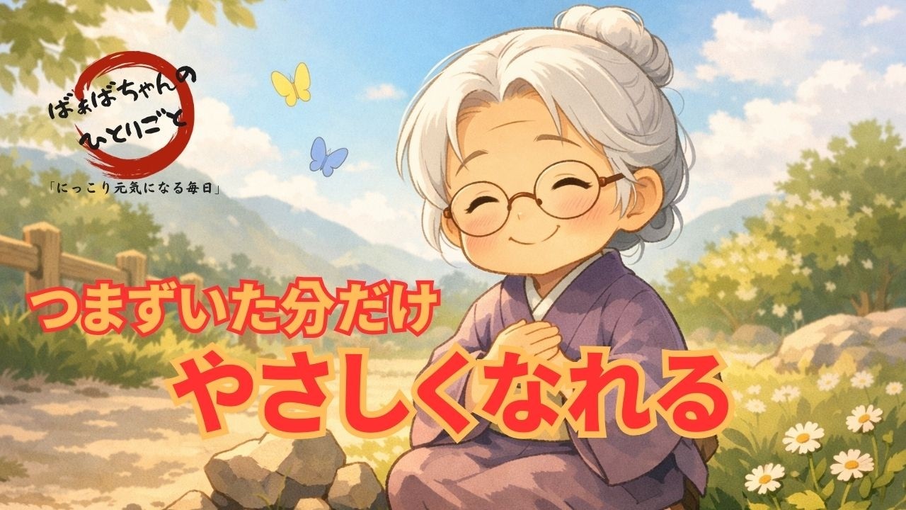 つまずいた分だけ、やさしくなれる
