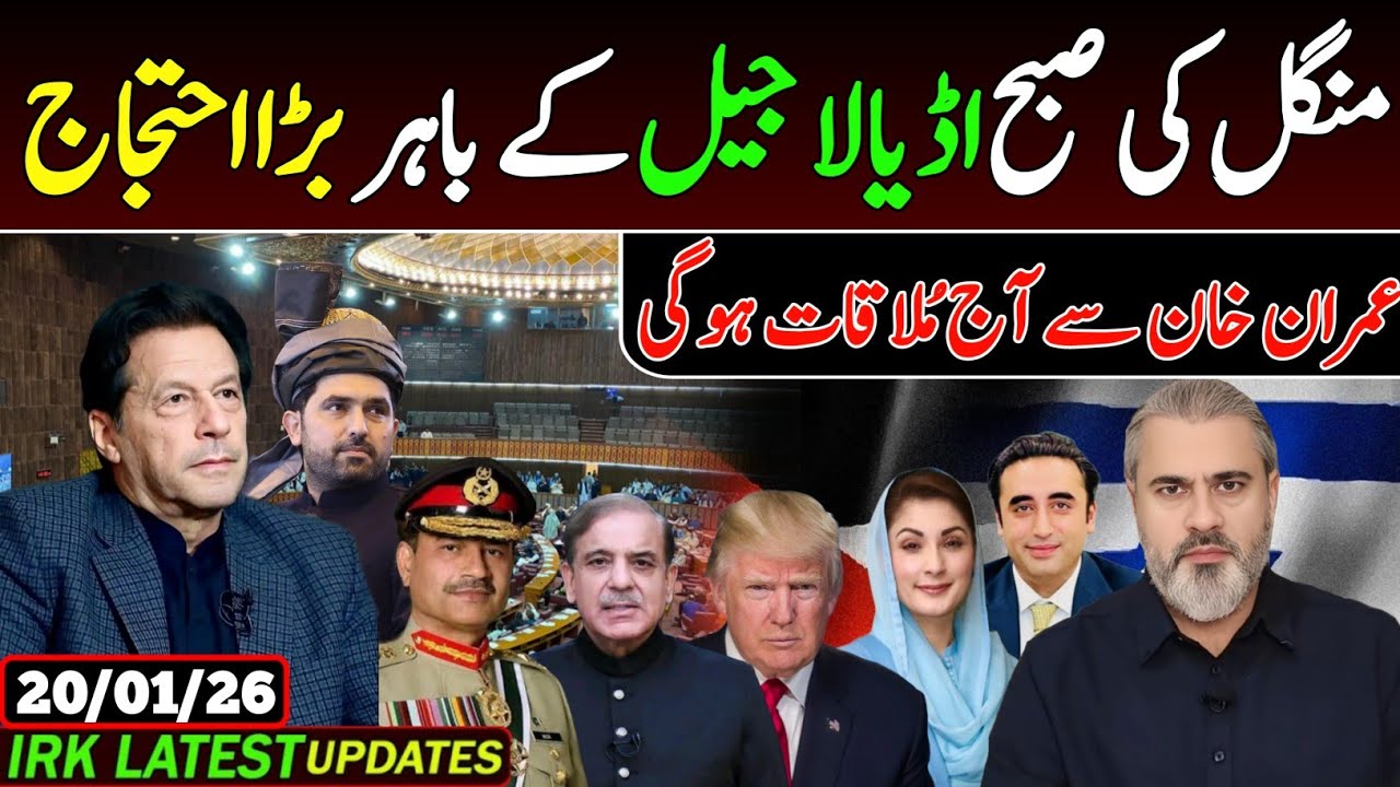 منگل کی صبح اڈیالا جیل کے باہر بڑا احتجاج, عمران خان سے آج کلاقات ہوگی.