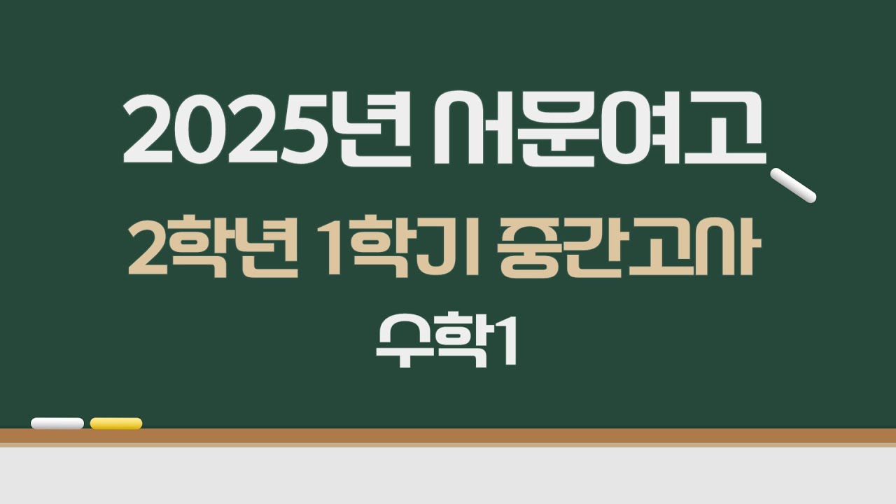 2025년 서문여고 2학년 1학기 중간고사 수학1
