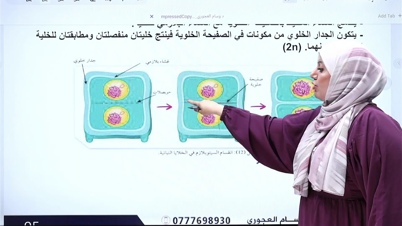 الاحياء - توجيهي 2008 - الوحده الثانيه ( دورة الخلية ) مع الدكتورة وسام العجوري