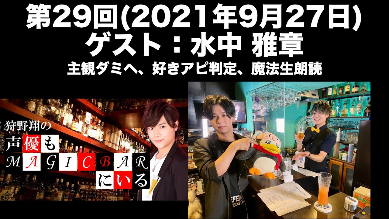 【ゲスト：水中 雅章】[第29回] 狩野翔の声優もMAGICBARにいる(前半無料)