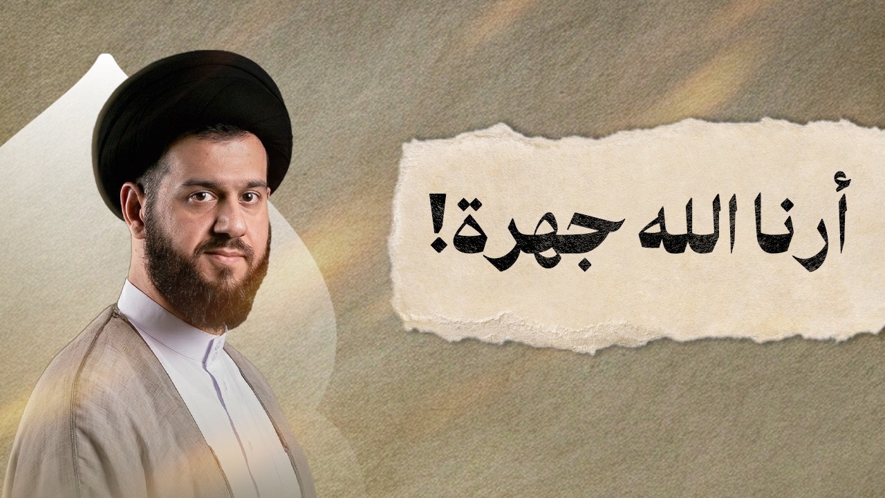 أرنا الله جهرة! | ليلة ٤ رمضان ١٤٤٧هـ | السيد محمد الهاشمي