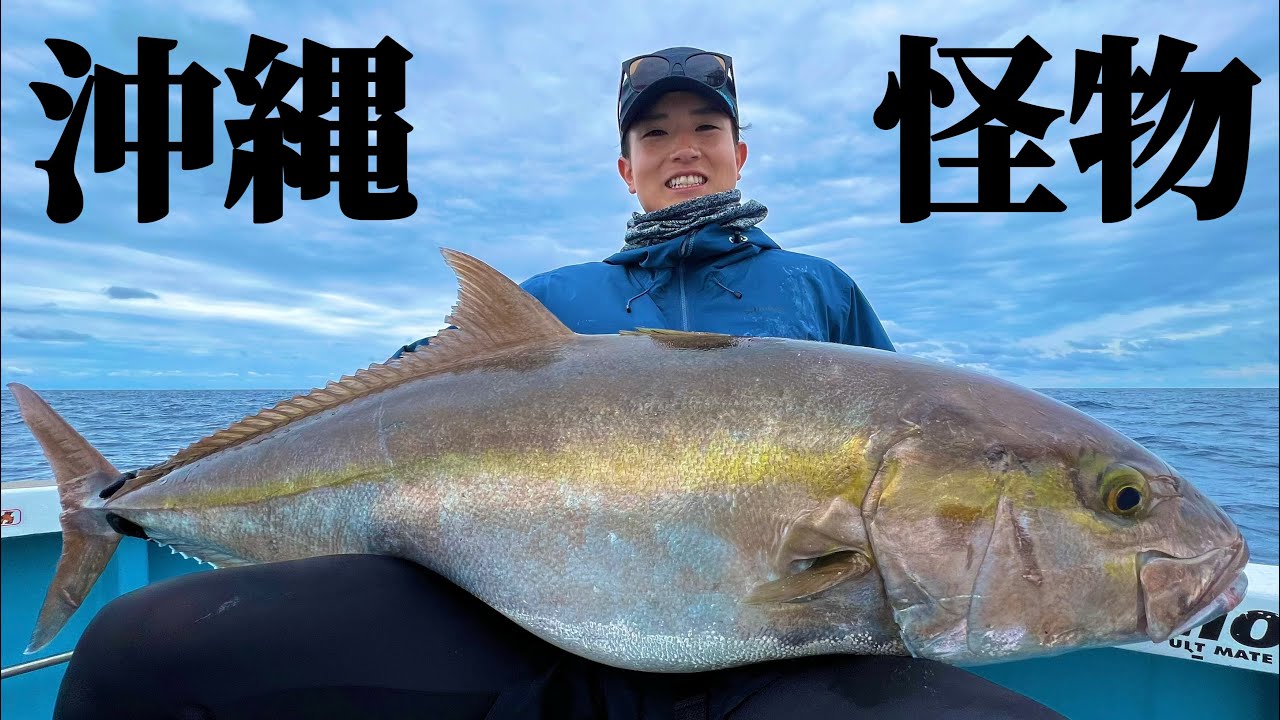 【沖縄のモンスターカンパチ】遂に出た…！〇〇kgの巨大カンパチとの死闘…！
