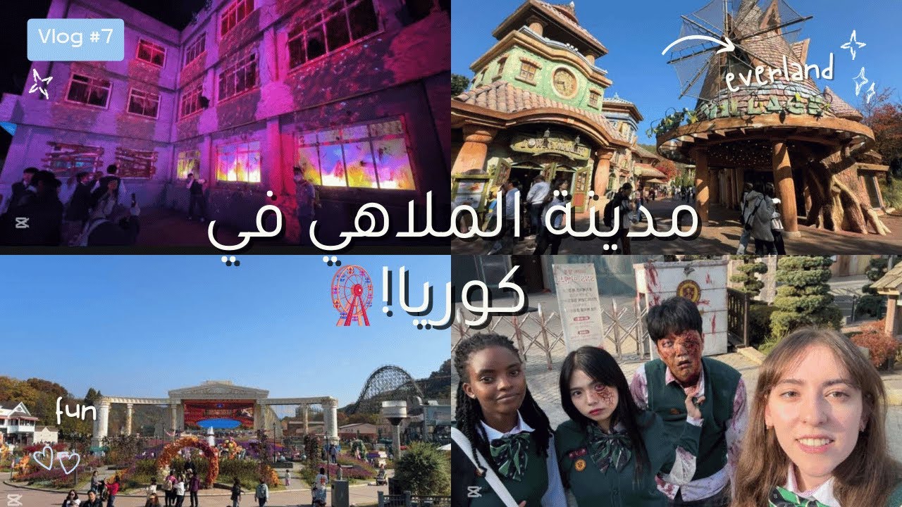 مدينة الملاهي في كوريا! Everland Amusement Park in Korea | يوميات عربية في كوريا