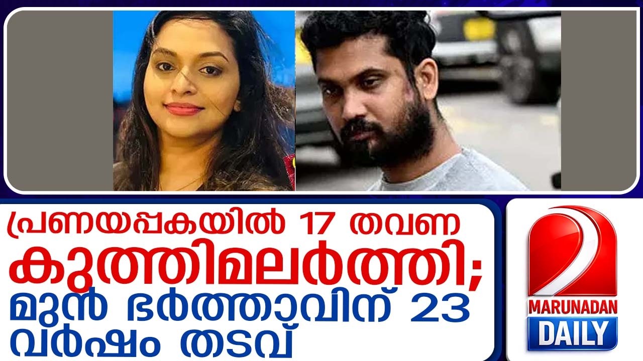 യുവതിയെ 17 വട്ടം കുത്തിയും കാർ കയറ്റിയും കൊന്ന മുൻ ഭർത്താവിന് കഠിന തടവ് | srilanka