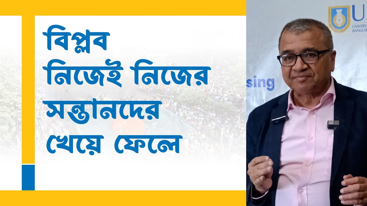 বিপ্লব নিজেই নিজের সন্তানদের খেয়ে ফেলে / সলিমুল্লাহ খান