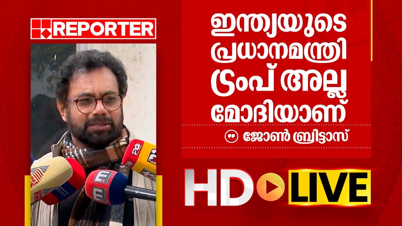 LIVE | ജോൺ ബ്രിട്ടാസ് തത്സമയം | John Brittas | REPORTER TV